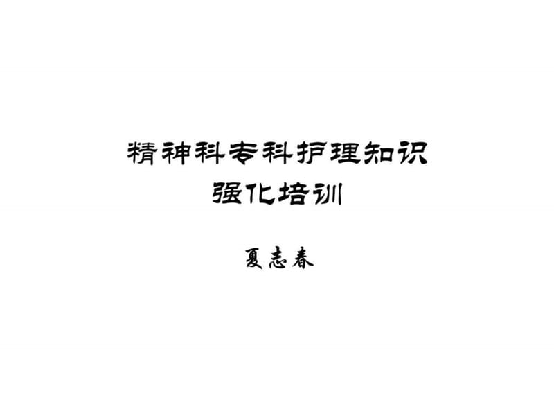 精神科专科护理知识加强课件.ppt_第1页