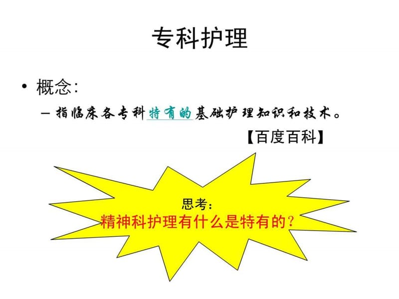 精神科专科护理知识加强课件.ppt_第3页