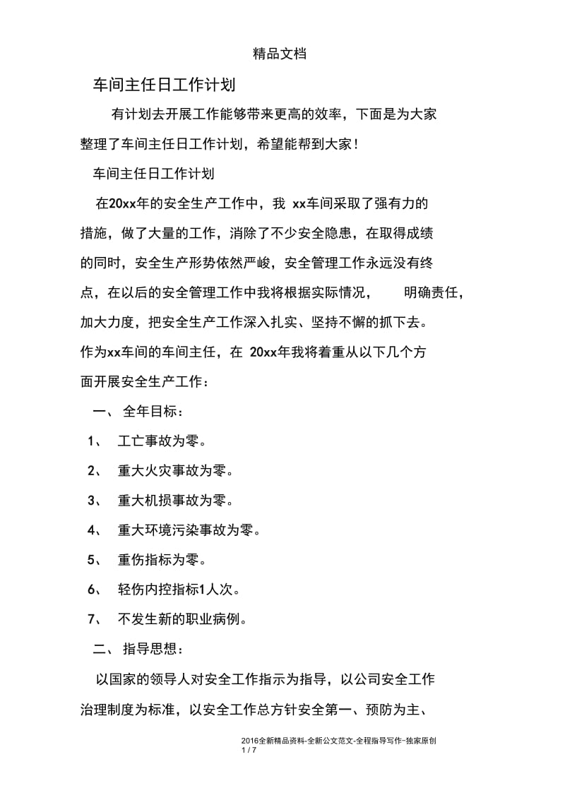 车间主任日工作计划.docx_第1页