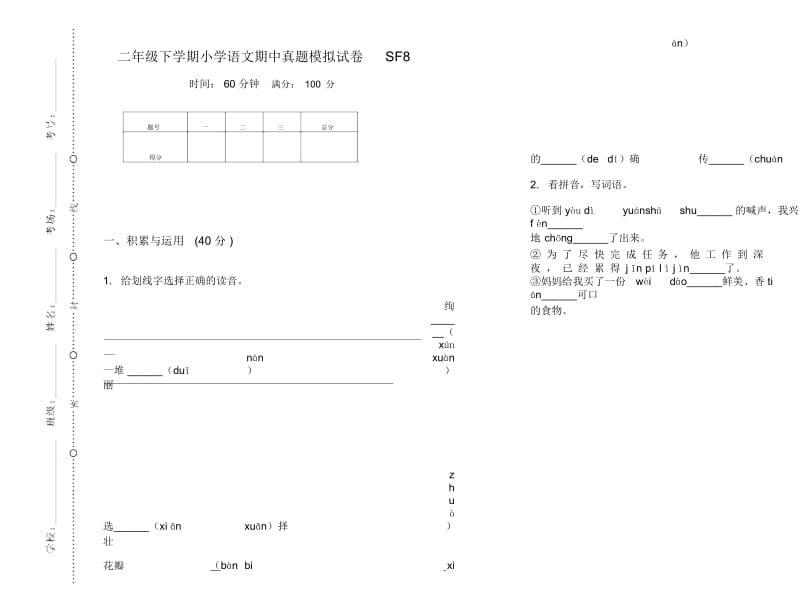 二年级下学期小学语文期中真题模拟试卷SF8.docx_第1页