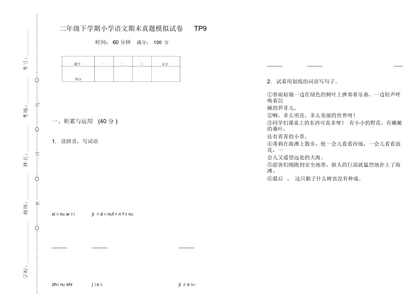 二年级下学期小学语文期末真题模拟试卷TP9.docx_第1页