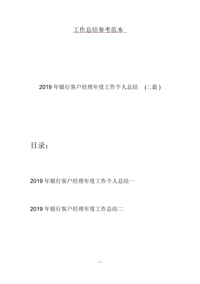 2019年银行客户经理年度工作个人总结(二篇).docx_第1页