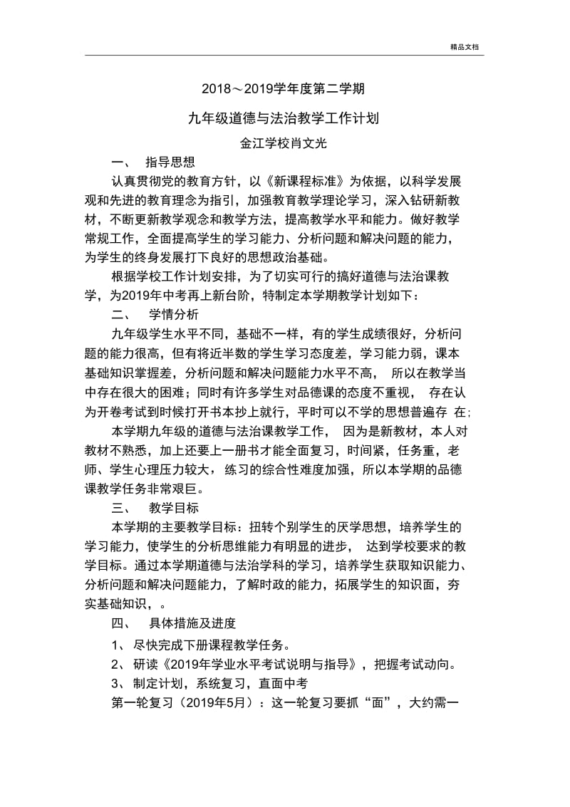 部编九年级道德与法治下册教学计划.docx_第1页