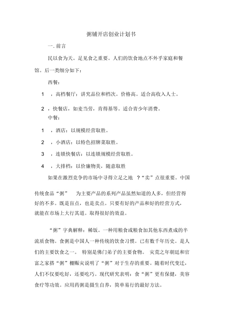 2020年粥铺开店创业计划书.docx_第1页