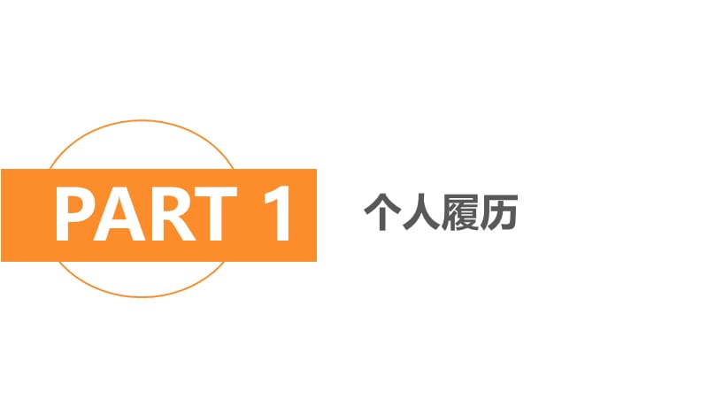 简约风2021个人简历PPT模板.pptx_第3页