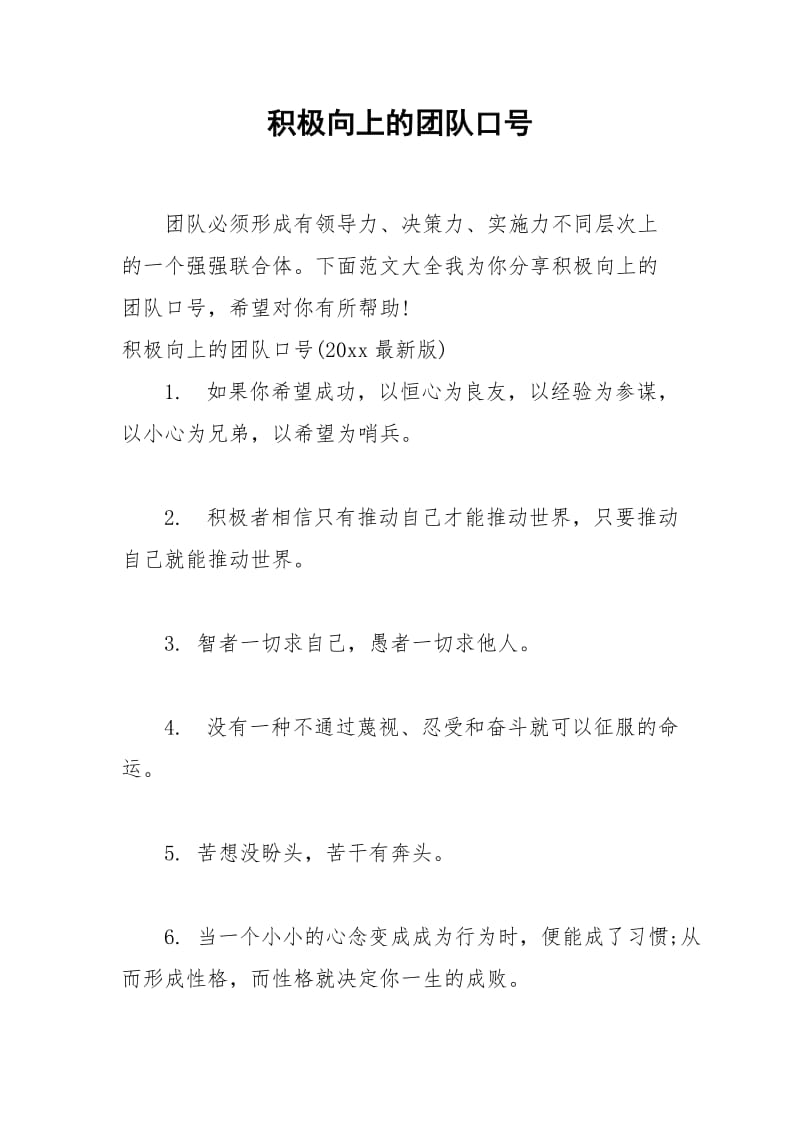 2021年积极向上的团队口号.docx_第1页