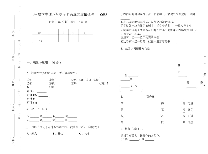 二年级下学期小学语文期末真题模拟试卷QB8.docx_第1页