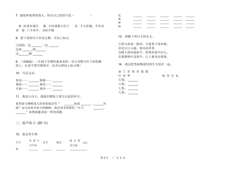 二年级下学期小学语文期末真题模拟试卷QB8.docx_第3页