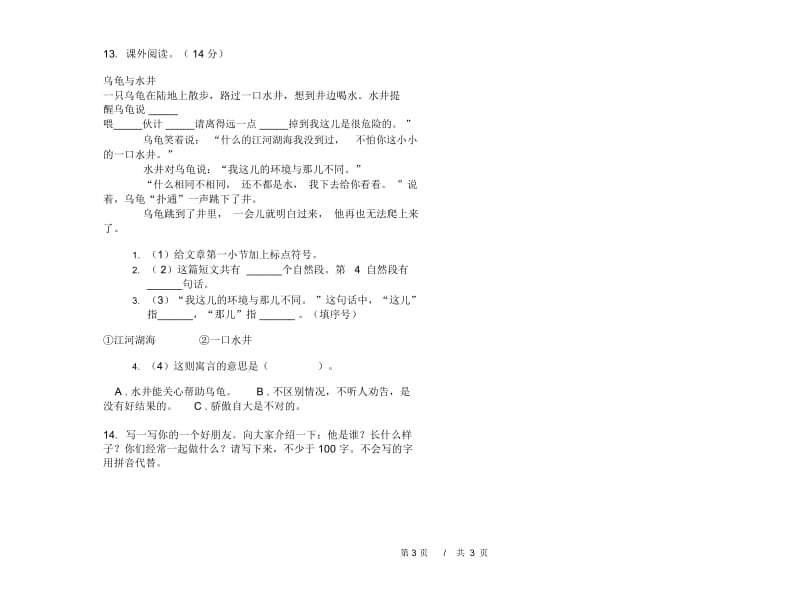 二年级下学期小学语文期中竞赛真题模拟试卷四.docx_第3页