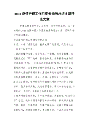 2021年疫情护理工作月度安排与总结篇精选文章.docx