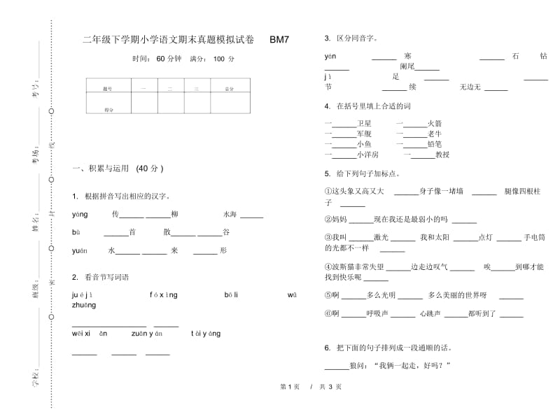 二年级下学期小学语文期末真题模拟试卷BM7.docx_第1页