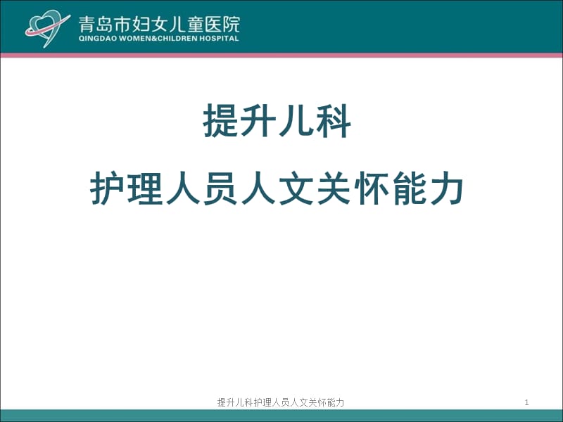 提升儿科护理人员人文关怀能力课件.ppt_第1页