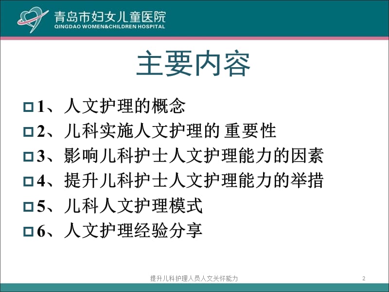 提升儿科护理人员人文关怀能力课件.ppt_第2页