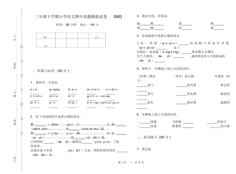 二年级下学期小学语文期中真题模拟试卷SM3.docx_第1页