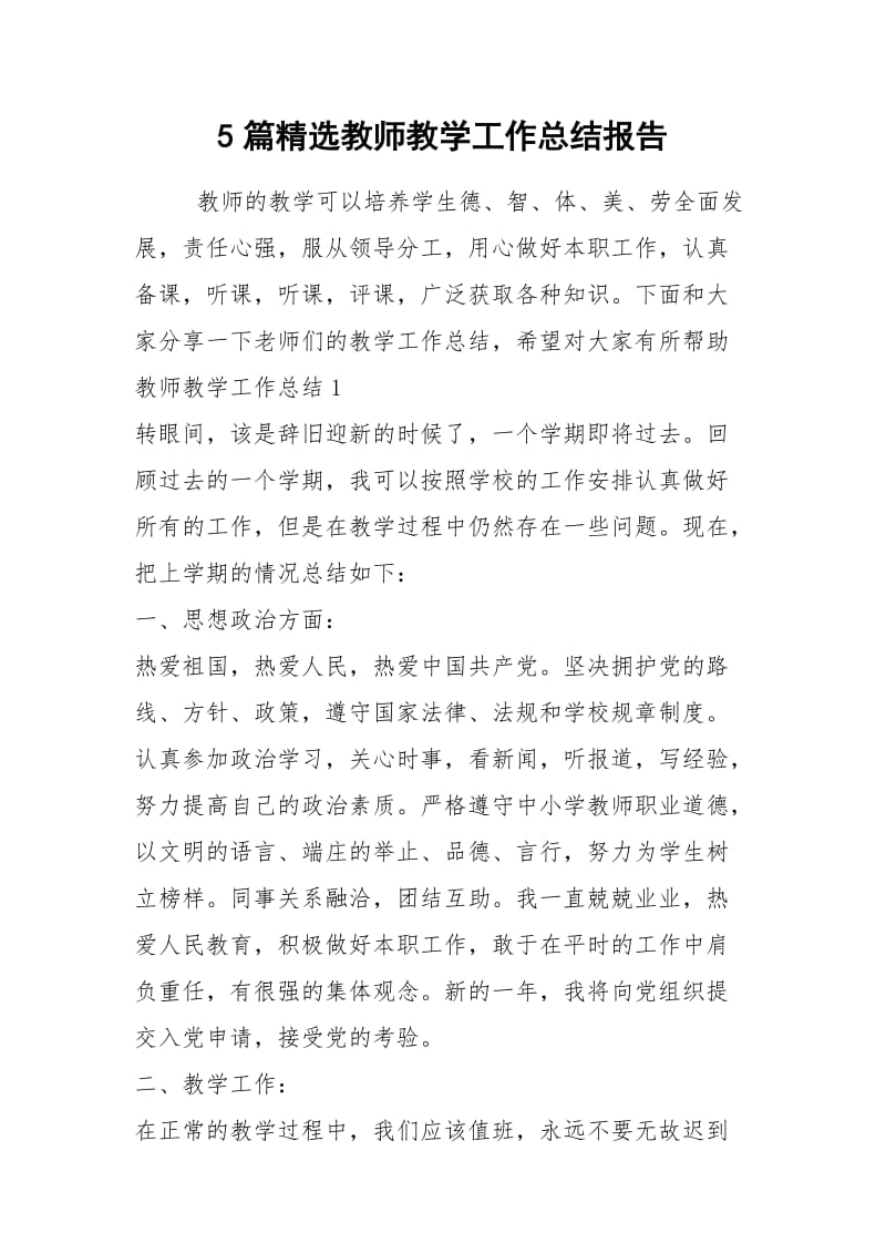 2021年篇精选教师教学工作总结报告.docx_第1页