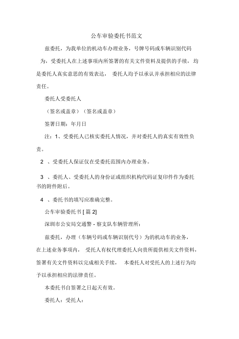 公车审验委托书范文.docx_第1页