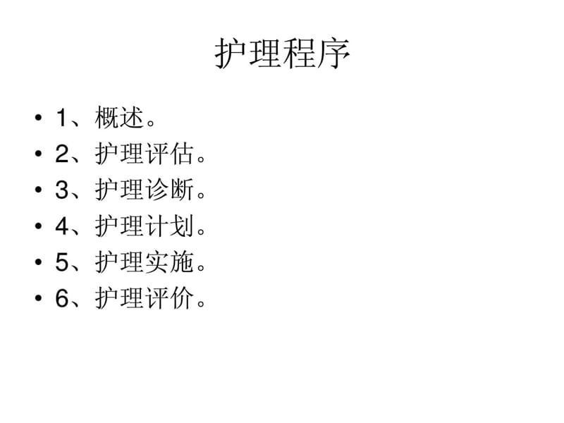 护理学基础 护理程序课件.ppt_第2页