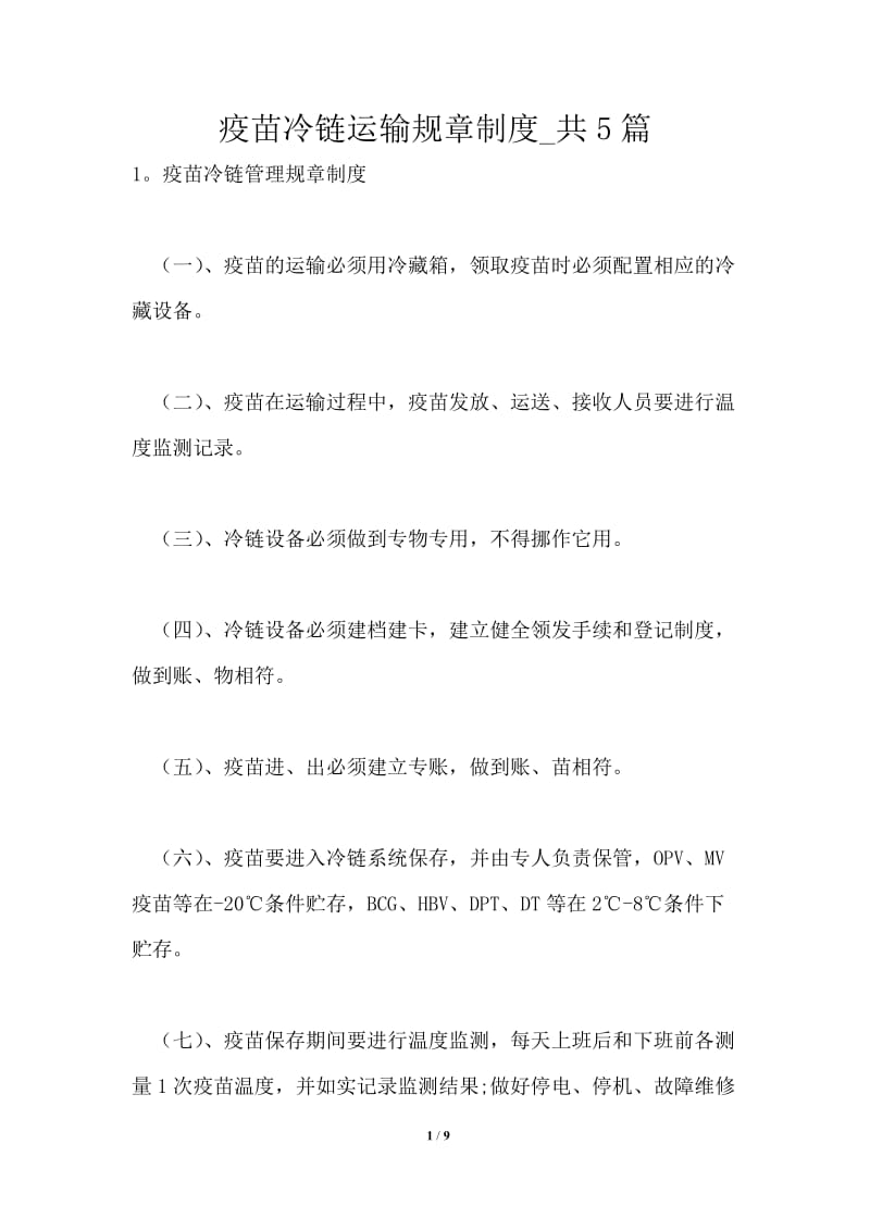 疫苗冷链运输规章制度共1篇.doc_第1页