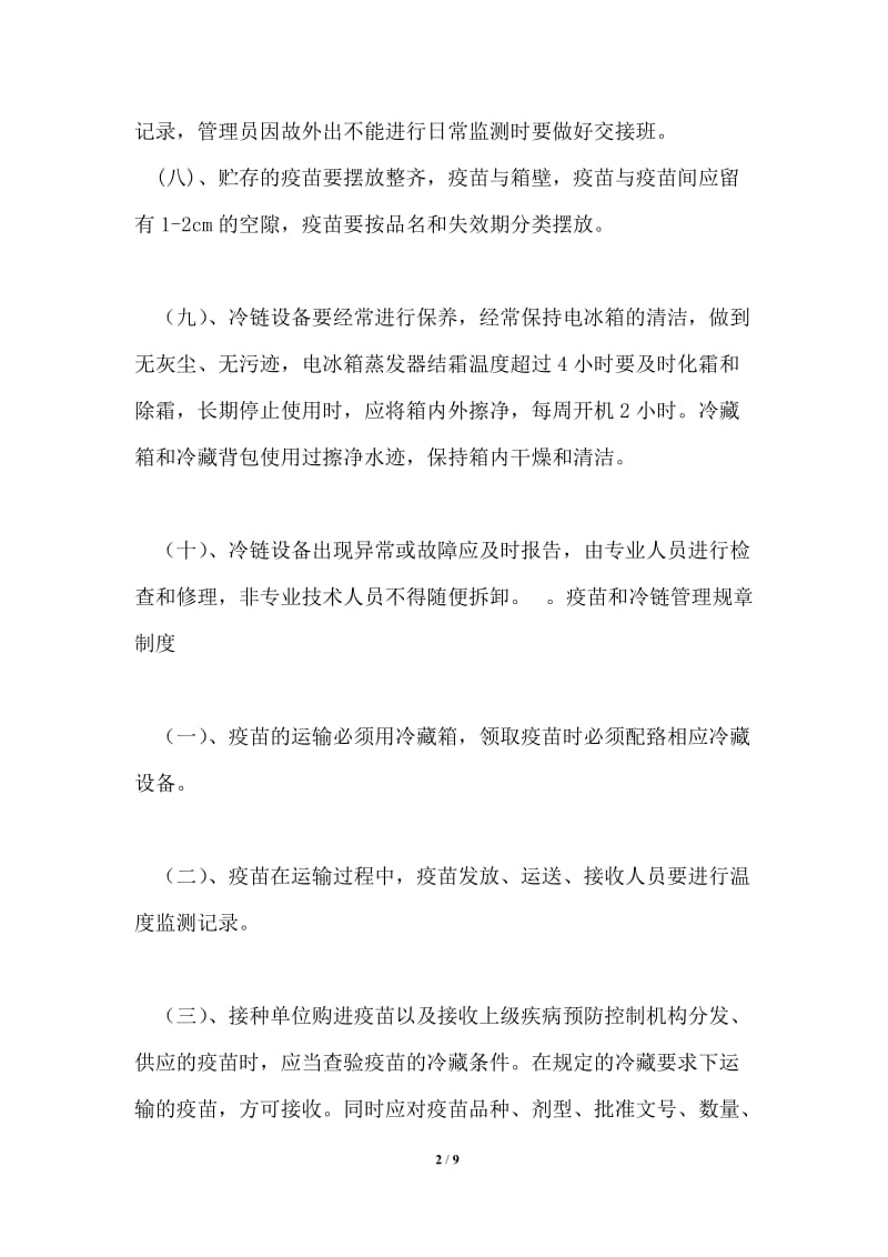 疫苗冷链运输规章制度共1篇.doc_第2页