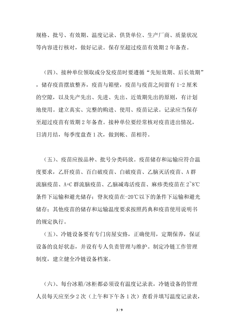 疫苗冷链运输规章制度共1篇.doc_第3页