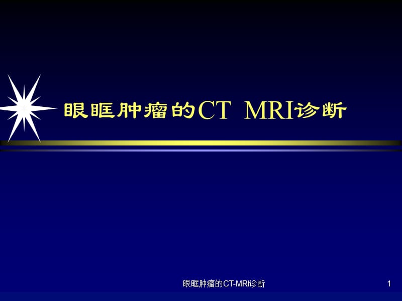 眼眶肿瘤的CT-MRI诊断课件.ppt_第1页