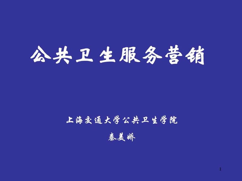 公共卫生服务营销概述图课件.ppt_第1页