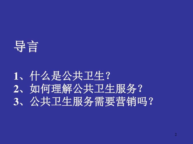 公共卫生服务营销概述图课件.ppt_第2页