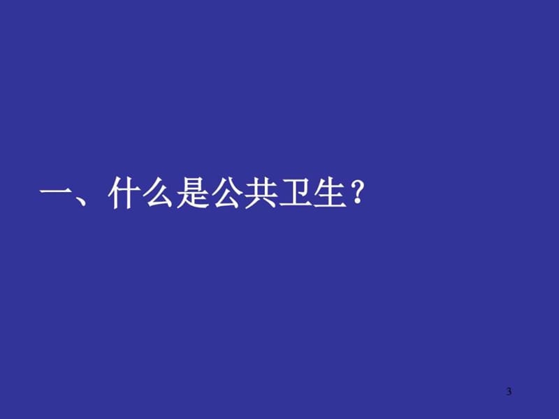 公共卫生服务营销概述图课件.ppt_第3页