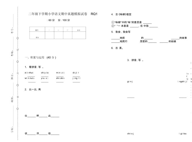 二年级下学期小学语文期中真题模拟试卷RQ1.docx_第1页