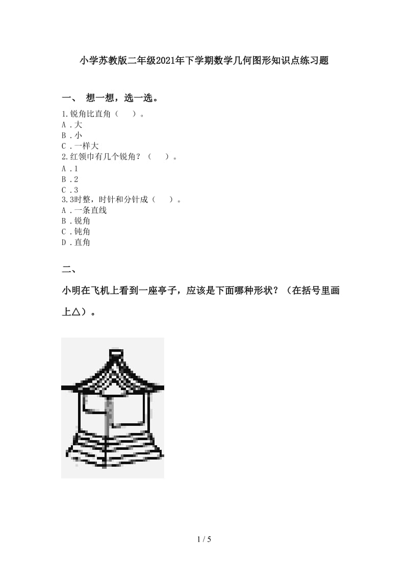 小学苏教版二年级2021年下学期数学几何图形知识点练习题.doc_第1页