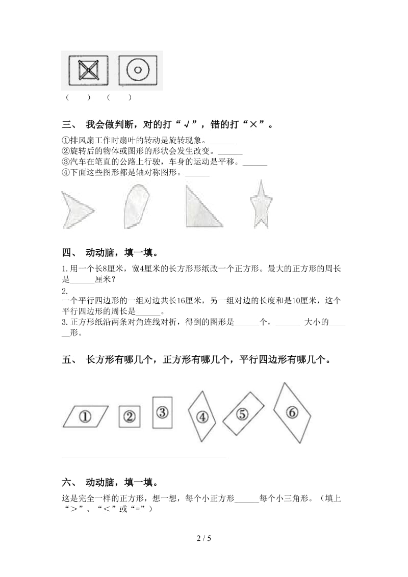 小学苏教版二年级2021年下学期数学几何图形知识点练习题.doc_第2页