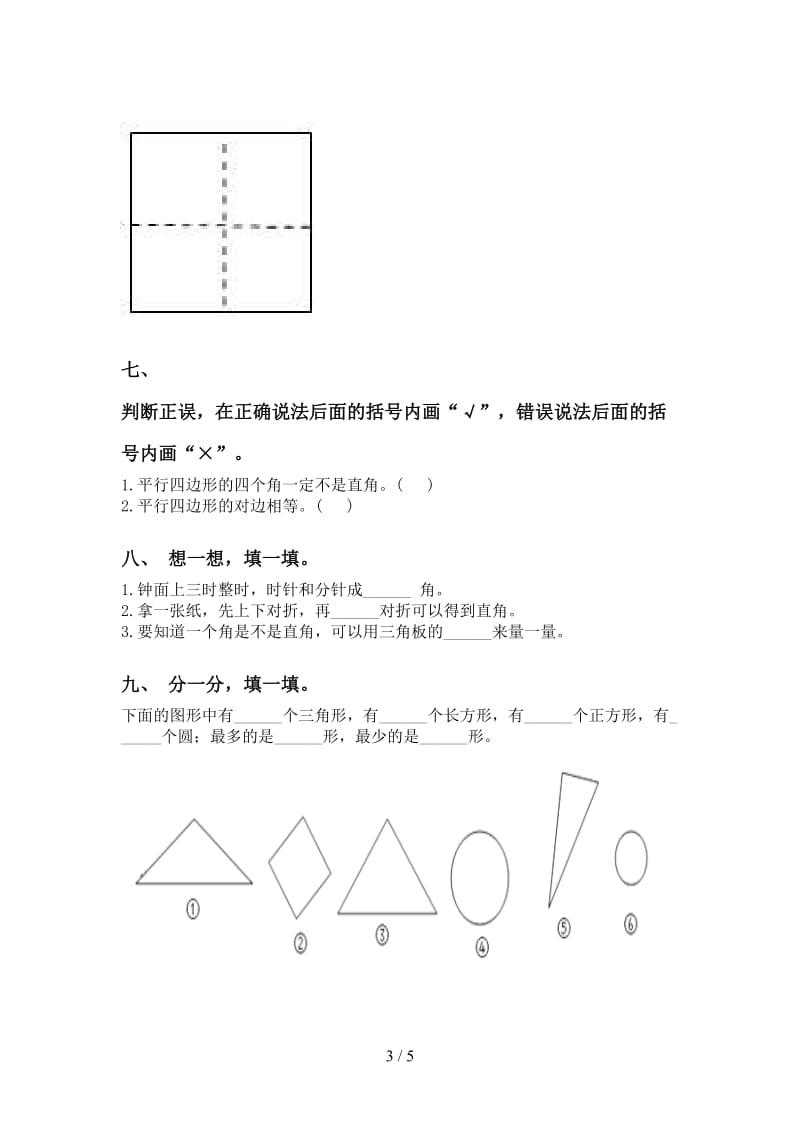 小学苏教版二年级2021年下学期数学几何图形知识点练习题.doc_第3页