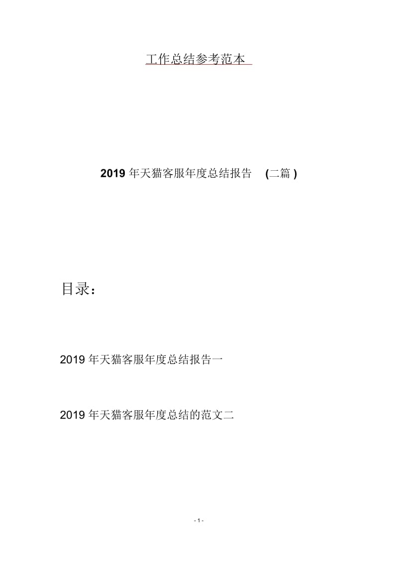 2019年天猫客服年度总结报告(二篇).docx_第1页