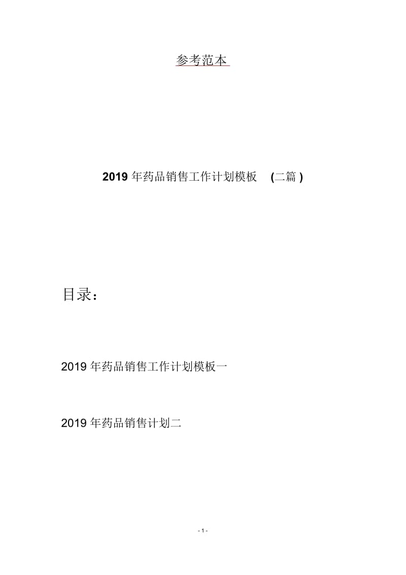 2019年药品销售工作计划模板(二篇).docx_第1页