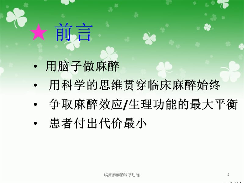 临床麻醉的科学思维课件.ppt_第2页