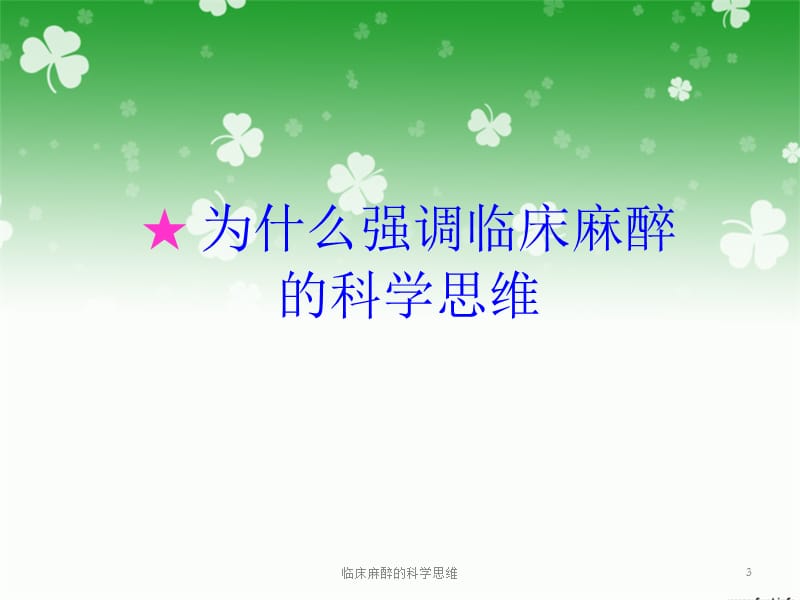 临床麻醉的科学思维课件.ppt_第3页