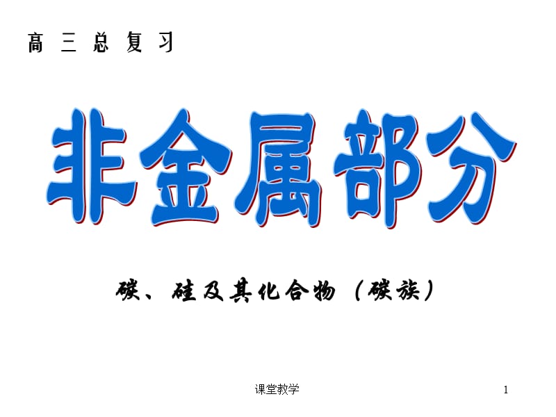 碳、硅及其化合物(高考一轮复习使用稿)[课时讲课].ppt_第1页