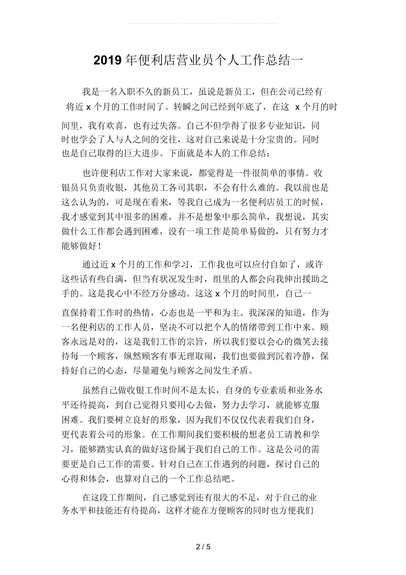 便利店营业员个人工作总结(二篇).docx_第2页