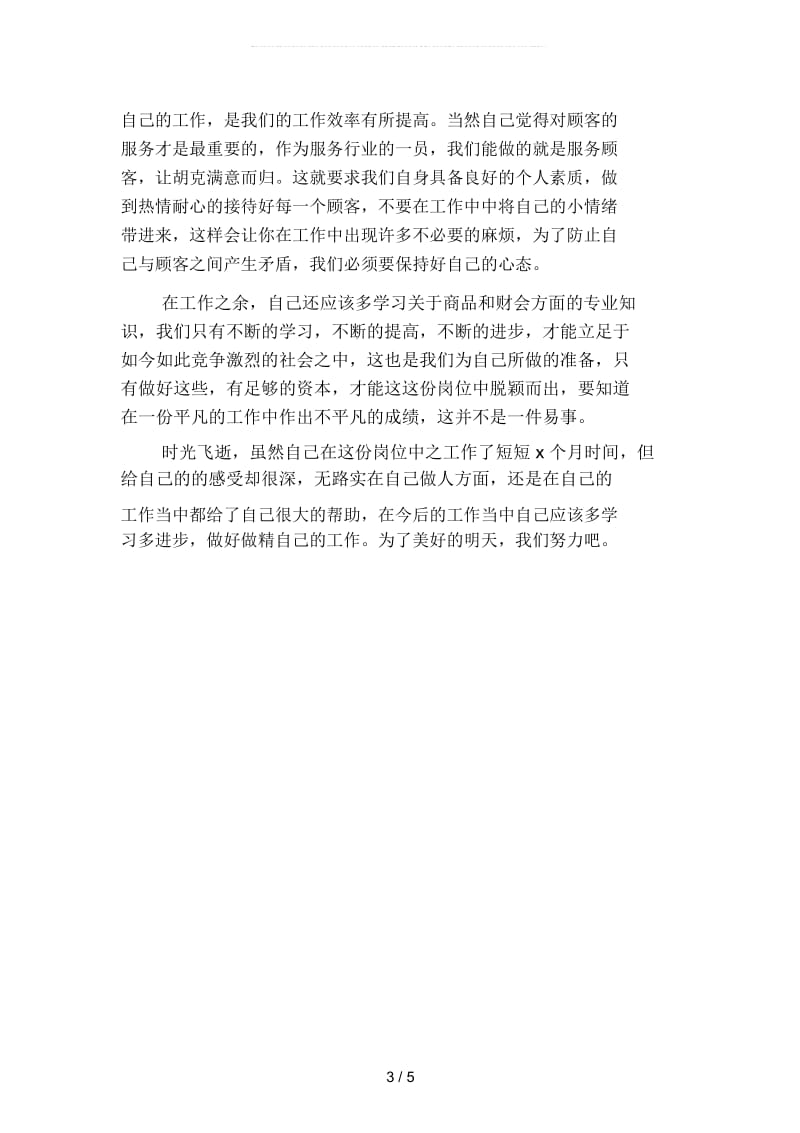 便利店营业员个人工作总结(二篇).docx_第3页