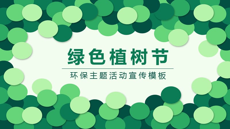 绿色植树节环保活动宣传简洁ppt模板.pptx_第1页