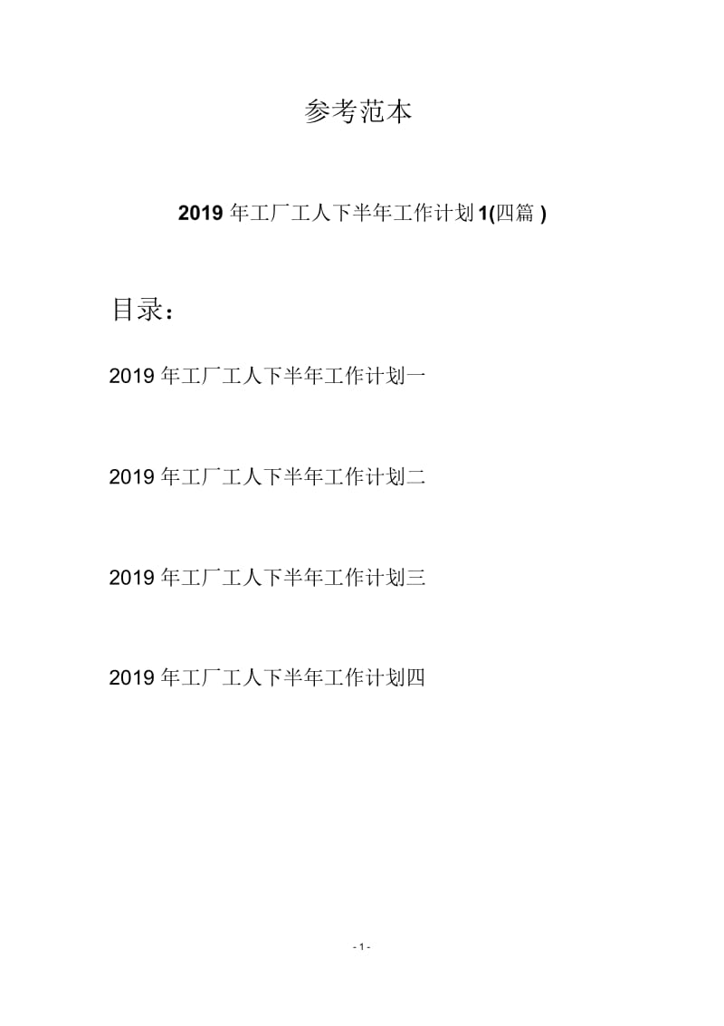 2019年工厂工人下半年工作计划1(四篇).docx_第1页