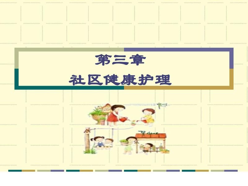 社区护理学自考第三章社区健康护理课件.ppt_第1页