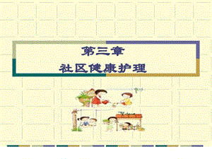 社区护理学自考第三章社区健康护理课件.ppt