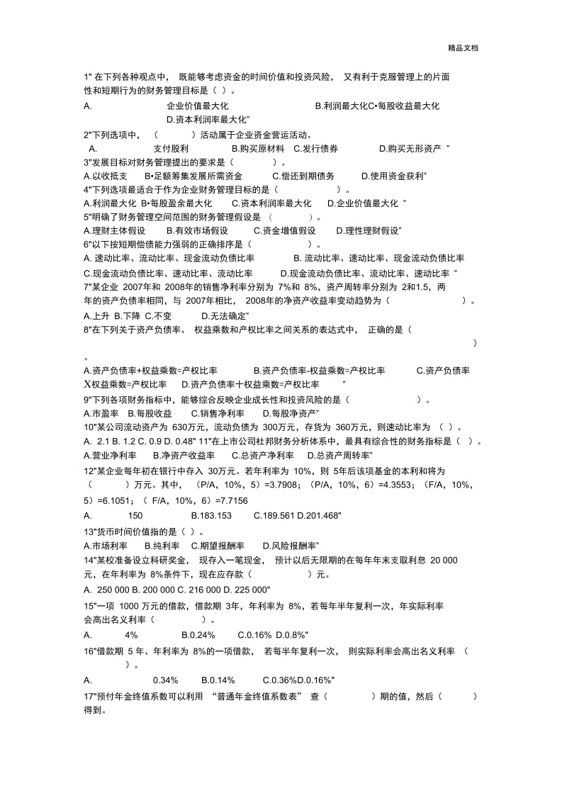 财务管理题库.docx_第1页