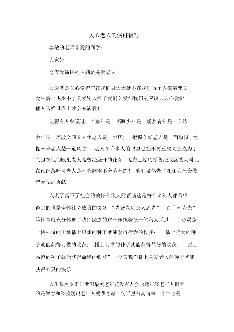 关心老人的演讲稿写.docx_第1页