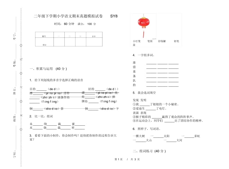 二年级下学期小学语文期末真题模拟试卷SY8.docx_第1页