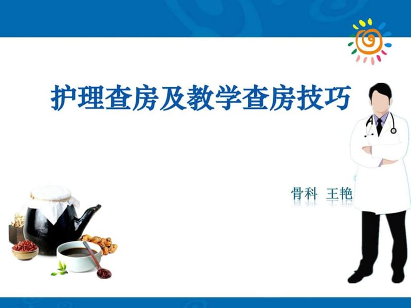 学习护理查房及教学查房技巧课件.ppt_第1页