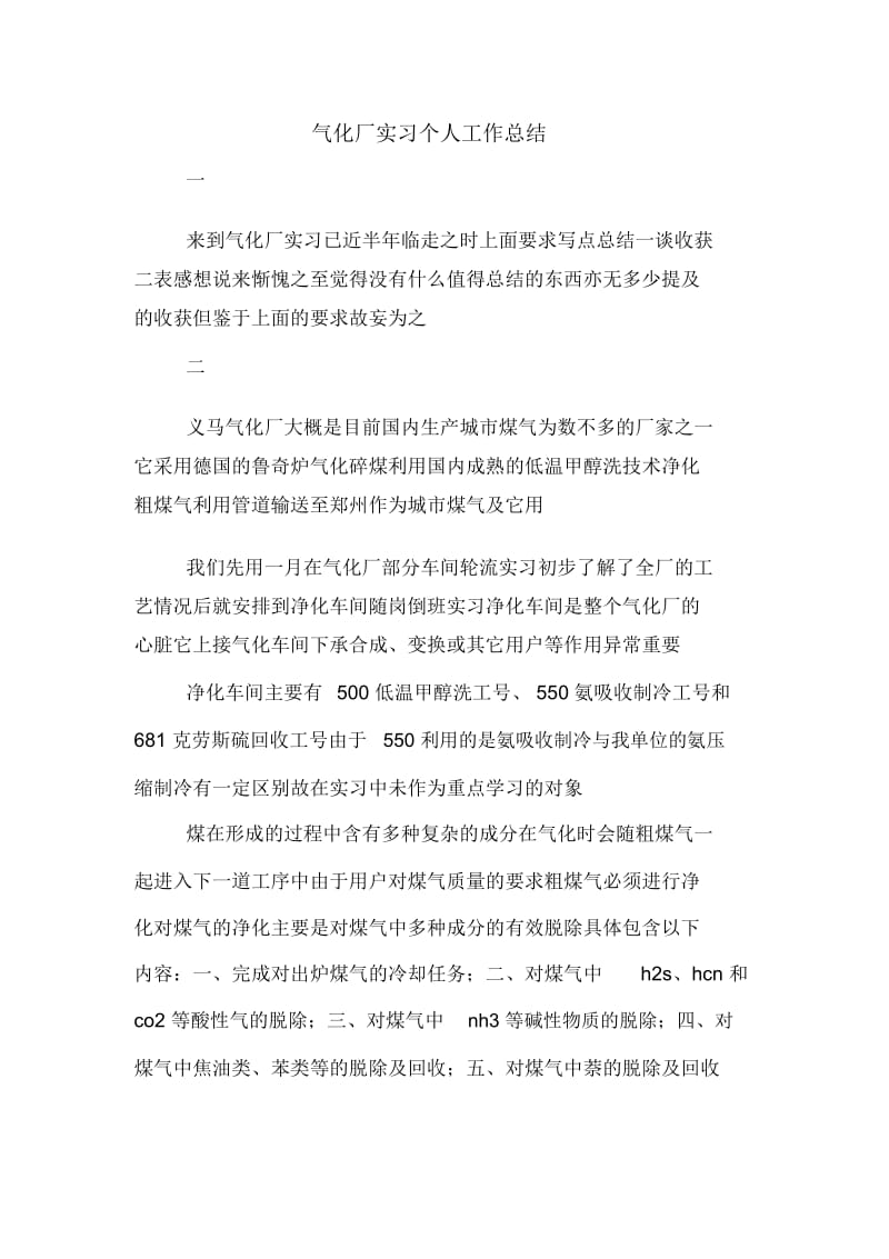 2019年气化厂实习个人工作总结.docx_第1页