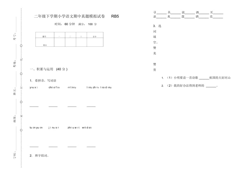 二年级下学期小学语文期中真题模拟试卷RB5.docx_第1页