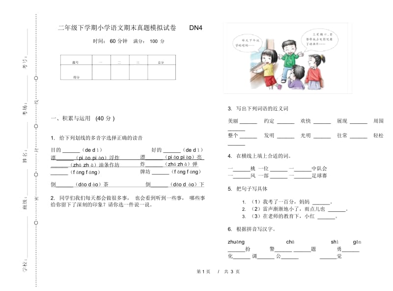 二年级下学期小学语文期末真题模拟试卷DN4.docx_第1页